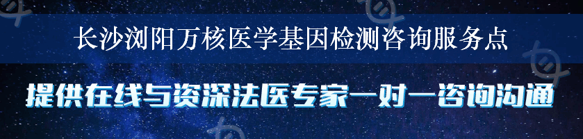 长沙浏阳万核医学基因检测咨询服务点